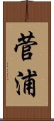 菅浦 Scroll