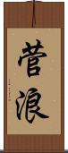 菅浪 Scroll