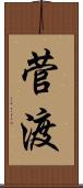 菅渡 Scroll