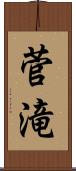 菅滝 Scroll