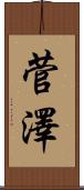 菅澤 Scroll