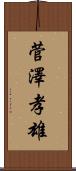 菅澤孝雄 Scroll