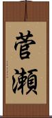 菅瀬 Scroll