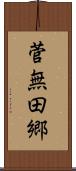 菅無田郷 Scroll