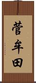 菅牟田 Scroll