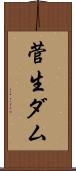 菅生ダム Scroll