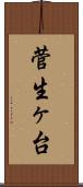 菅生ヶ台 Scroll
