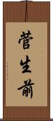 菅生前 Scroll