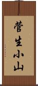 菅生小山 Scroll