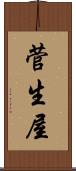 菅生屋 Scroll