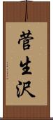菅生沢 Scroll