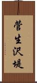 菅生沢堤 Scroll