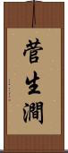 菅生澗 Scroll