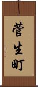 菅生町 Scroll