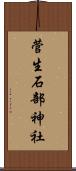菅生石部神社 Scroll