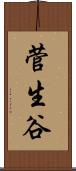 菅生谷 Scroll