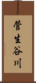 菅生谷川 Scroll