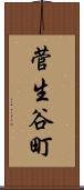 菅生谷町 Scroll