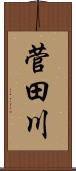 菅田川 Scroll