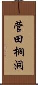 菅田桐洞 Scroll