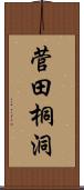 菅田桐洞 Scroll