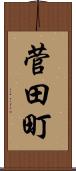菅田町 Scroll