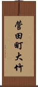 菅田町大竹 Scroll