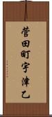 菅田町宇津乙 Scroll