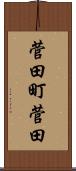 菅田町菅田 Scroll