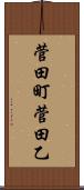 菅田町菅田乙 Scroll