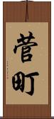 菅町 Scroll