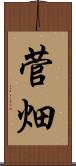 菅畑 Scroll