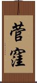 菅窪 Scroll