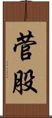 菅股 Scroll