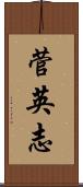 菅英志 Scroll