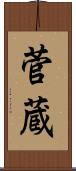 菅蔵 Scroll