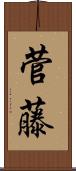 菅藤 Scroll