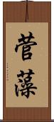 菅藻 Scroll