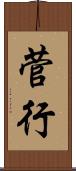 菅行 Scroll