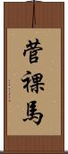 菅裸馬 Scroll