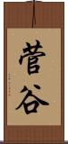 菅谷 Scroll