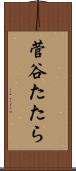 菅谷たたら Scroll