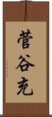 菅谷充 Scroll