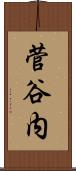 菅谷内 Scroll