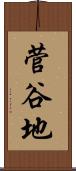 菅谷地 Scroll