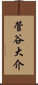 菅谷大介 Scroll