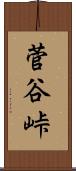 菅谷峠 Scroll
