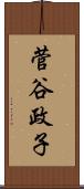 菅谷政子 Scroll
