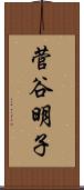 菅谷明子 Scroll
