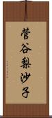 菅谷梨沙子 Scroll